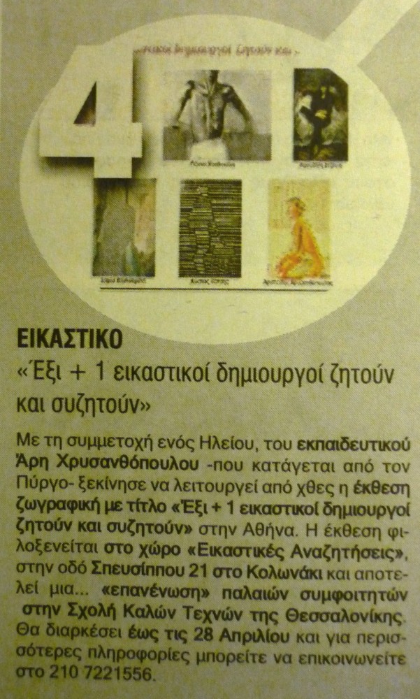 Γιώργου Γουβιά, Εφημερίδα ΠΑΤΡΙΣ, Κυριακή 25.03.2012