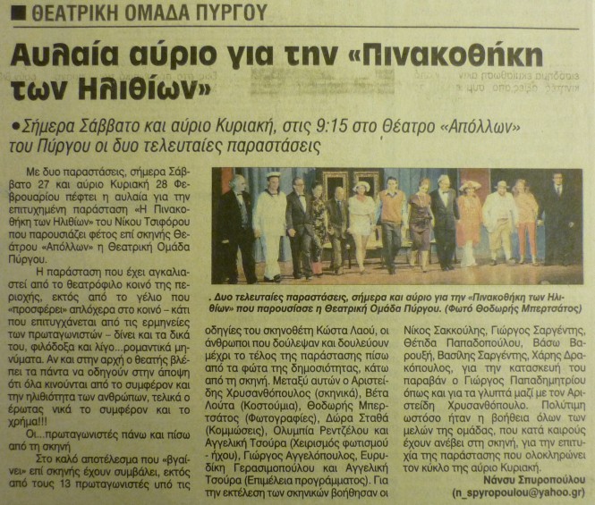 Νάνσυς Σπυροπούλου, Εφημερίδα ΠΑΤΡΙΣ, Σάββατο 27.02.2010